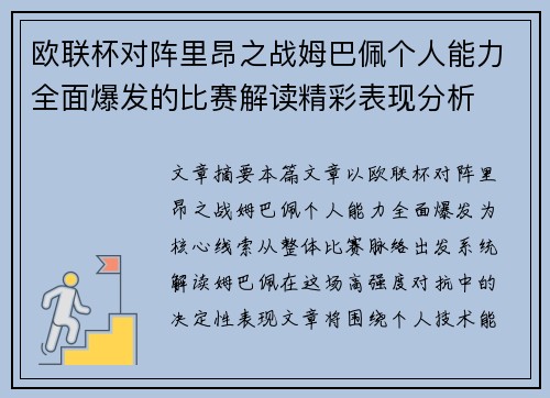 欧联杯对阵里昂之战姆巴佩个人能力全面爆发的比赛解读精彩表现分析