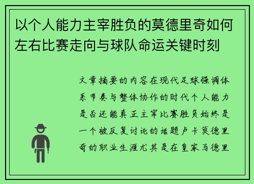 以个人能力主宰胜负的莫德里奇如何左右比赛走向与球队命运关键时刻