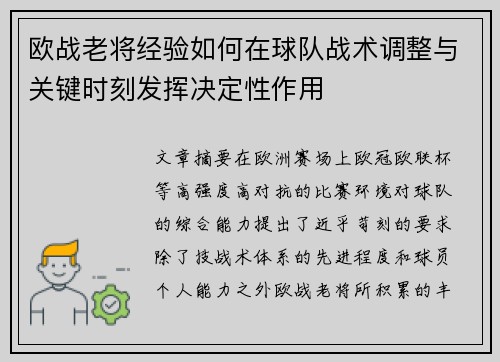 欧战老将经验如何在球队战术调整与关键时刻发挥决定性作用 欧战老将经验如何在球队战术调整与关键时刻发挥决定性作用