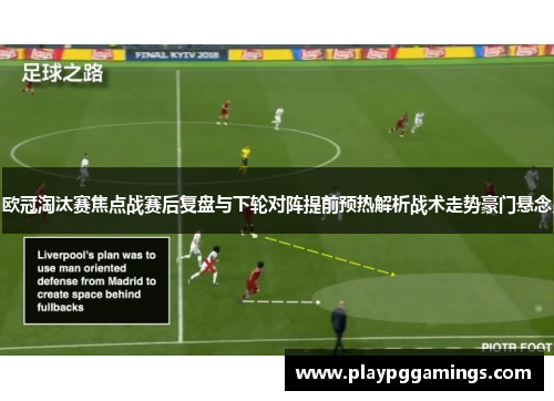 欧冠淘汰赛焦点战赛后复盘与下轮对阵提前预热解析战术走势豪门悬念