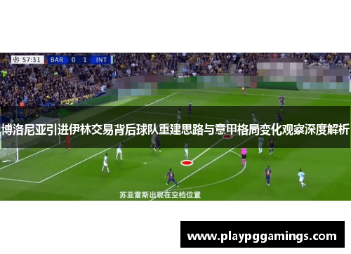 博洛尼亚引进伊林交易背后球队重建思路与意甲格局变化观察深度解析 博洛尼亚引进伊林交易背后球队重建思路与意甲格局变化观察深度解析