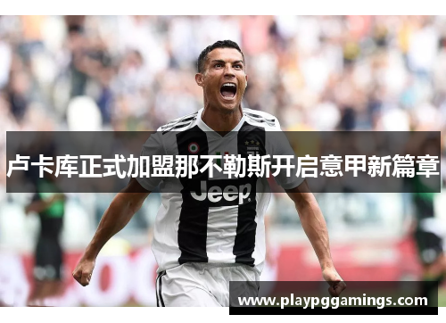 卢卡库正式加盟那不勒斯开启意甲新篇章 卢卡库正式加盟那不勒斯开启意甲新篇章