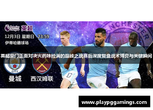英超豪门正面对决火药味拉满的巅峰之战赛后深度复盘战术博弈与关键瞬间