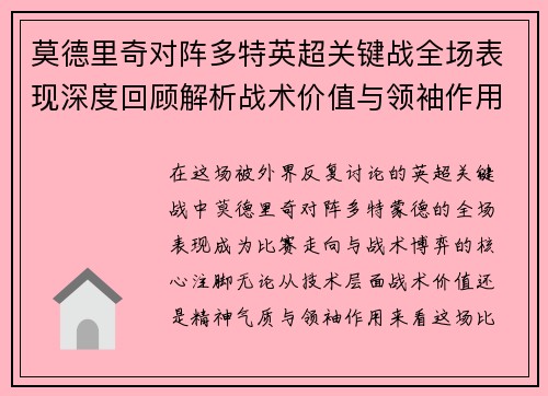 莫德里奇对阵多特英超关键战全场表现深度回顾解析战术价值与领袖作用
