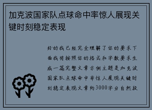 加克波国家队点球命中率惊人展现关键时刻稳定表现 加克波国家队点球命中率惊人展现关键时刻稳定表现