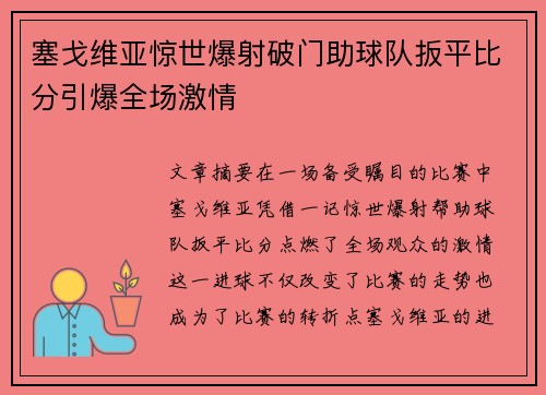 塞戈维亚惊世爆射破门助球队扳平比分引爆全场激情 塞戈维亚惊世爆射破门助球队扳平比分引爆全场激情