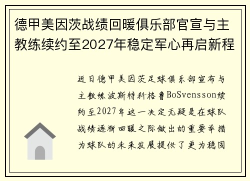 德甲美因茨战绩回暖俱乐部官宣与主教练续约至2027年稳定军心再启新程 ⚽📣 德甲美因茨战绩回暖俱乐部官宣与主教练续约至2027年稳定军心再启新程 ⚽📣