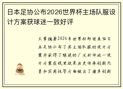 日本足协公布2026世界杯主场队服设计方案获球迷一致好评 日本足协公布2026世界杯主场队服设计方案获球迷一致好评