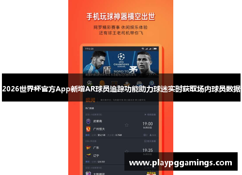 2026世界杯官方App新增AR球员追踪功能助力球迷实时获取场内球员数据 2026世界杯官方App新增AR球员追踪功能助力球迷实时获取场内球员数据