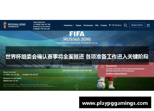 世界杯组委会确认赛事将全面推进 各项准备工作进入关键阶段 世界杯组委会确认赛事将全面推进 各项准备工作进入关键阶段