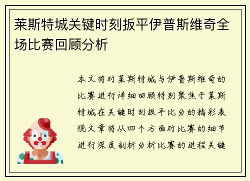 莱斯特城关键时刻扳平伊普斯维奇全场比赛回顾分析 莱斯特城关键时刻扳平伊普斯维奇全场比赛回顾分析