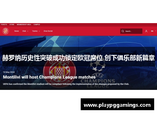 赫罗纳历史性突破成功锁定欧冠席位 创下俱乐部新篇章 赫罗纳历史性突破成功锁定欧冠席位 创下俱乐部新篇章