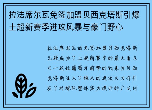 拉法席尔瓦免签加盟贝西克塔斯引爆土超新赛季进攻风暴与豪门野心 拉法席尔瓦免签加盟贝西克塔斯引爆土超新赛季进攻风暴与豪门野心