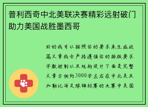 普利西奇中北美联决赛精彩远射破门助力美国战胜墨西哥 普利西奇中北美联决赛精彩远射破门助力美国战胜墨西哥