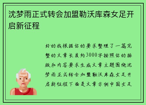 沈梦雨正式转会加盟勒沃库森女足开启新征程