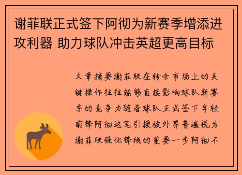 谢菲联正式签下阿彻为新赛季增添进攻利器 助力球队冲击英超更高目标