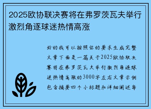 2025欧协联决赛将在弗罗茨瓦夫举行激烈角逐球迷热情高涨 2025欧协联决赛将在弗罗茨瓦夫举行激烈角逐球迷热情高涨