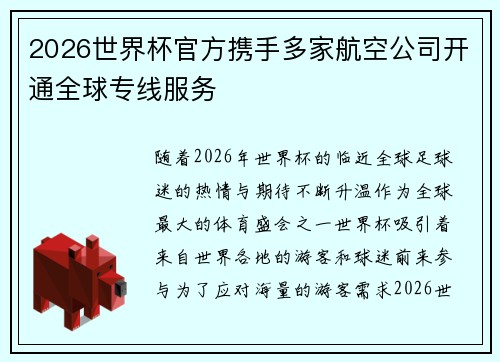 2026世界杯官方携手多家航空公司开通全球专线服务 2026世界杯官方携手多家航空公司开通全球专线服务