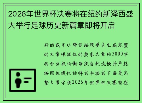 2026年世界杯决赛将在纽约新泽西盛大举行足球历史新篇章即将开启