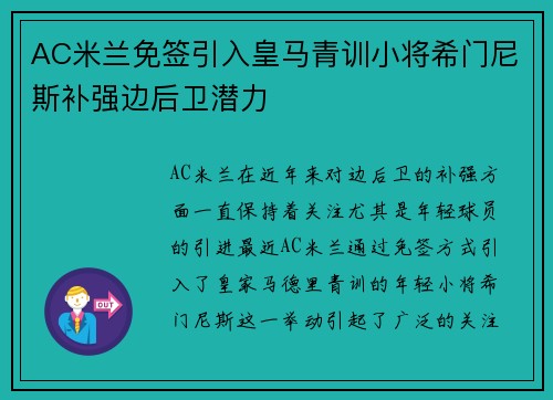AC米兰免签引入皇马青训小将希门尼斯补强边后卫潜力