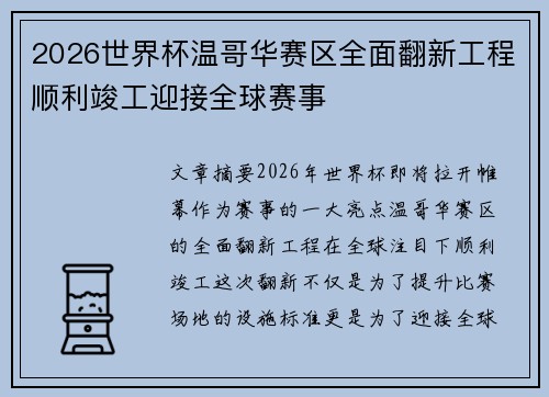 2026世界杯温哥华赛区全面翻新工程顺利竣工迎接全球赛事