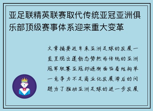 亚足联精英联赛取代传统亚冠亚洲俱乐部顶级赛事体系迎来重大变革