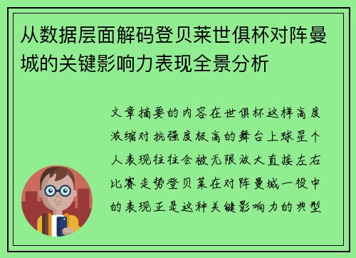从数据层面解码登贝莱世俱杯对阵曼城的关键影响力表现全景分析