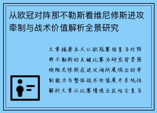从欧冠对阵那不勒斯看维尼修斯进攻牵制与战术价值解析全景研究