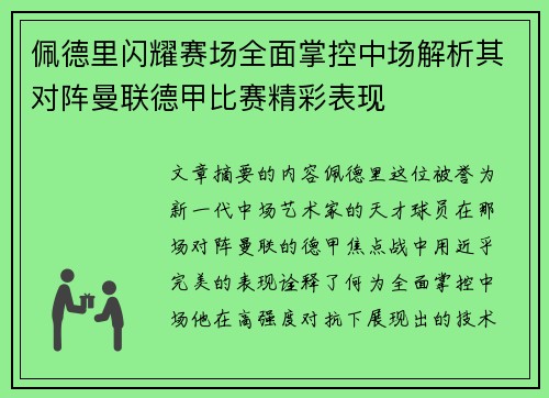 佩德里闪耀赛场全面掌控中场解析其对阵曼联德甲比赛精彩表现 佩德里闪耀赛场全面掌控中场解析其对阵曼联德甲比赛精彩表现