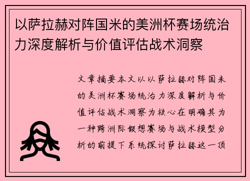 以萨拉赫对阵国米的美洲杯赛场统治力深度解析与价值评估战术洞察 以萨拉赫对阵国米的美洲杯赛场统治力深度解析与价值评估战术洞察