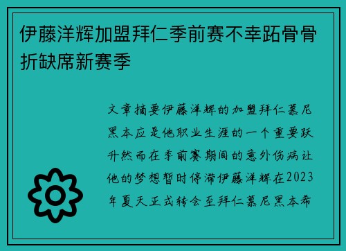伊藤洋辉加盟拜仁季前赛不幸跖骨骨折缺席新赛季 伊藤洋辉加盟拜仁季前赛不幸跖骨骨折缺席新赛季