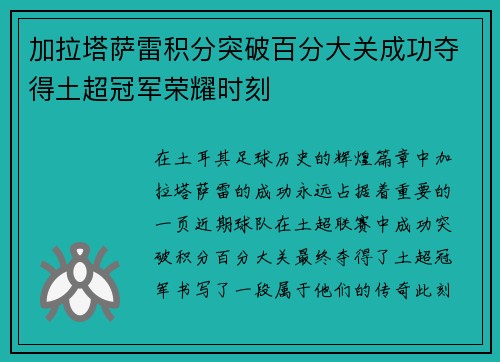 加拉塔萨雷积分突破百分大关成功夺得土超冠军荣耀时刻 加拉塔萨雷积分突破百分大关成功夺得土超冠军荣耀时刻