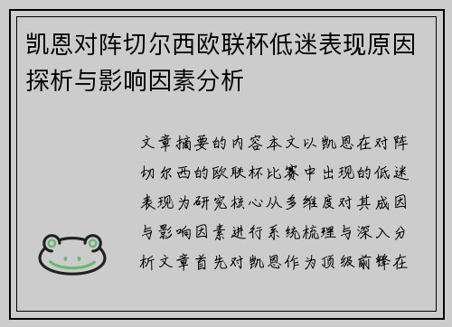 凯恩对阵切尔西欧联杯低迷表现原因探析与影响因素分析 凯恩对阵切尔西欧联杯低迷表现原因探析与影响因素分析