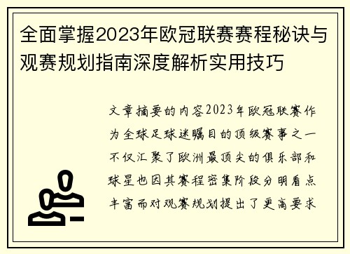 全面掌握2023年欧冠联赛赛程秘诀与观赛规划指南深度解析实用技巧 全面掌握2023年欧冠联赛赛程秘诀与观赛规划指南深度解析实用技巧