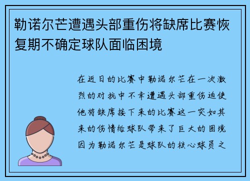 勒诺尔芒遭遇头部重伤将缺席比赛恢复期不确定球队面临困境 勒诺尔芒遭遇头部重伤将缺席比赛恢复期不确定球队面临困境