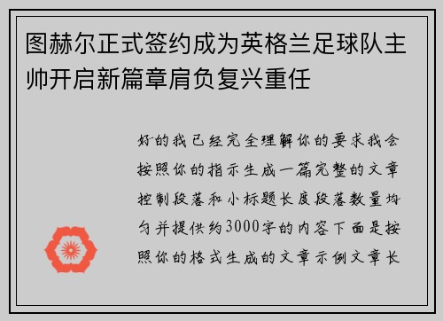 图赫尔正式签约成为英格兰足球队主帅开启新篇章肩负复兴重任 图赫尔正式签约成为英格兰足球队主帅开启新篇章肩负复兴重任