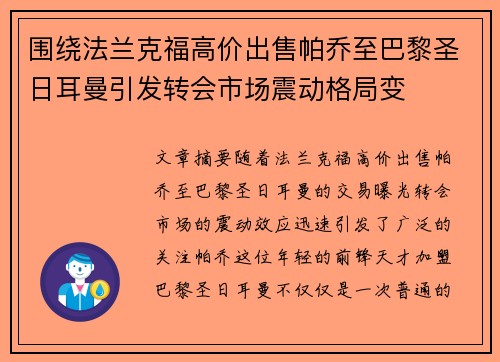围绕法兰克福高价出售帕乔至巴黎圣日耳曼引发转会市场震动格局变 围绕法兰克福高价出售帕乔至巴黎圣日耳曼引发转会市场震动格局变