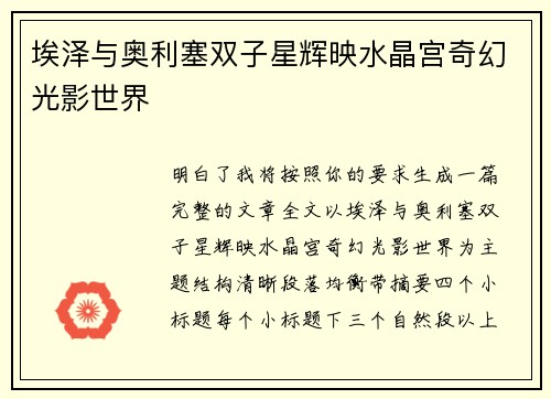 埃泽与奥利塞双子星辉映水晶宫奇幻光影世界 埃泽与奥利塞双子星辉映水晶宫奇幻光影世界