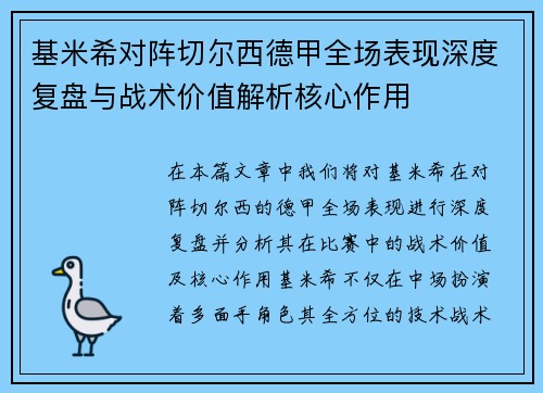 基米希对阵切尔西德甲全场表现深度复盘与战术价值解析核心作用 基米希对阵切尔西德甲全场表现深度复盘与战术价值解析核心作用