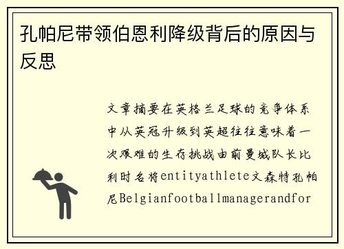 孔帕尼带领伯恩利降级背后的原因与反思 孔帕尼带领伯恩利降级背后的原因与反思