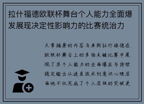 拉什福德欧联杯舞台个人能力全面爆发展现决定性影响力的比赛统治力