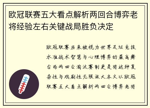 欧冠联赛五大看点解析两回合博弈老将经验左右关键战局胜负决定 欧冠联赛五大看点解析两回合博弈老将经验左右关键战局胜负决定