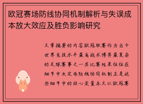欧冠赛场防线协同机制解析与失误成本放大效应及胜负影响研究 欧冠赛场防线协同机制解析与失误成本放大效应及胜负影响研究