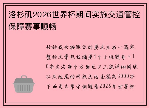 洛杉矶2026世界杯期间实施交通管控保障赛事顺畅