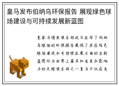 皇马发布伯纳乌环保报告 展现绿色球场建设与可持续发展新蓝图 皇马发布伯纳乌环保报告 展现绿色球场建设与可持续发展新蓝图