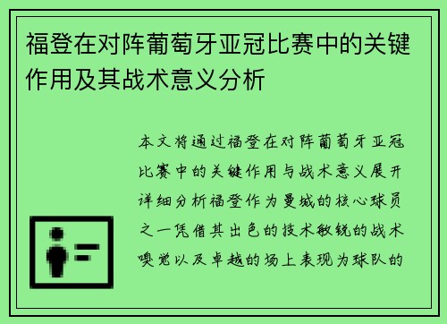福登在对阵葡萄牙亚冠比赛中的关键作用及其战术意义分析