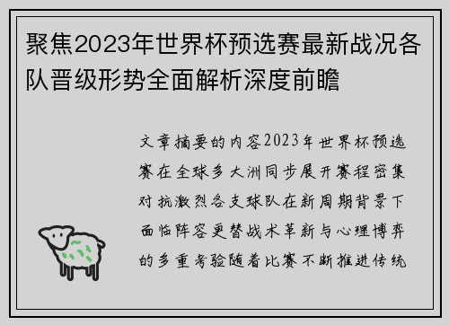 聚焦2023年世界杯预选赛最新战况各队晋级形势全面解析深度前瞻