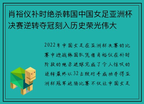 肖裕仪补时绝杀韩国中国女足亚洲杯决赛逆转夺冠刻入历史荣光伟大