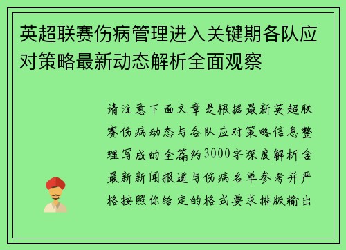 英超联赛伤病管理进入关键期各队应对策略最新动态解析全面观察