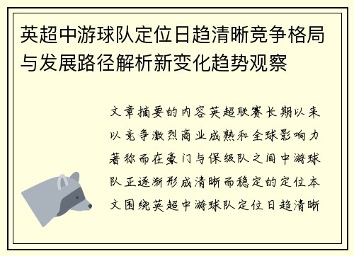 英超中游球队定位日趋清晰竞争格局与发展路径解析新变化趋势观察